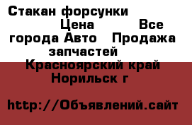 Стакан форсунки N14/M11 3070486 › Цена ­ 970 - Все города Авто » Продажа запчастей   . Красноярский край,Норильск г.